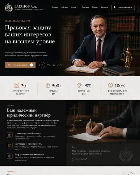 Скриншот сайта «Баганов А.А. — юридическая практика».