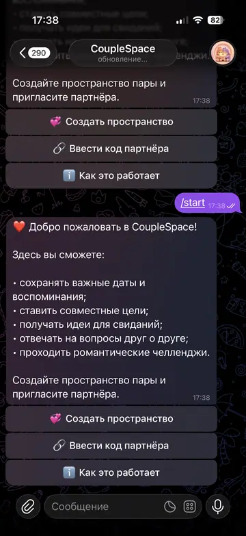 Экран Telegram-бота CoupleSpace, 1 из 9