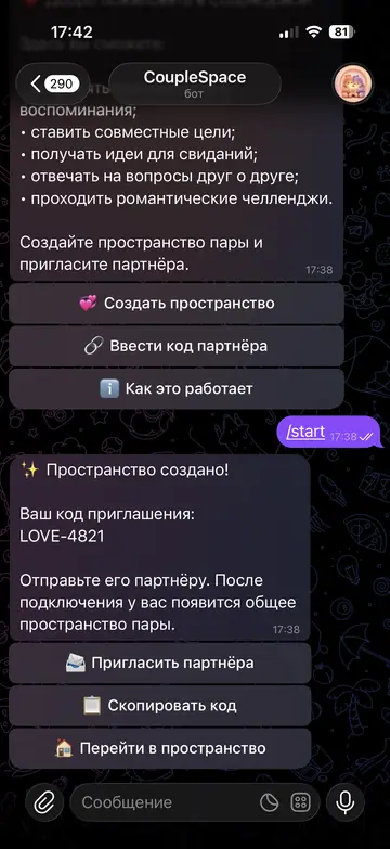 Экран Telegram-бота CoupleSpace, 2 из 9