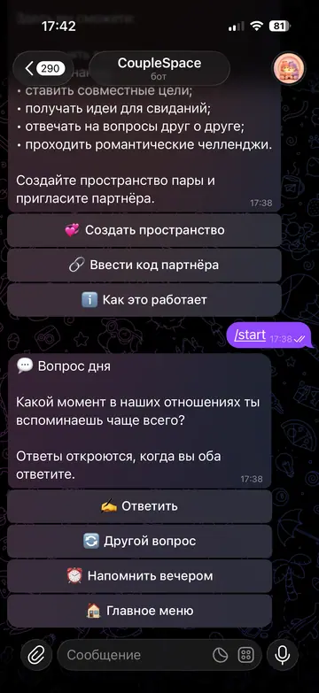 Экран Telegram-бота CoupleSpace, 4 из 9