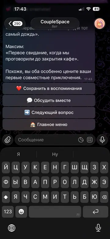 Экран Telegram-бота CoupleSpace, 5 из 9