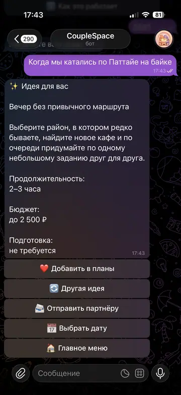 Экран Telegram-бота CoupleSpace, 6 из 9