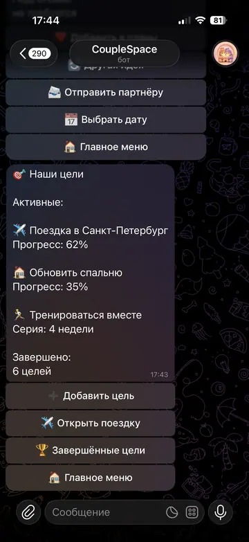 Экран Telegram-бота CoupleSpace, 8 из 9