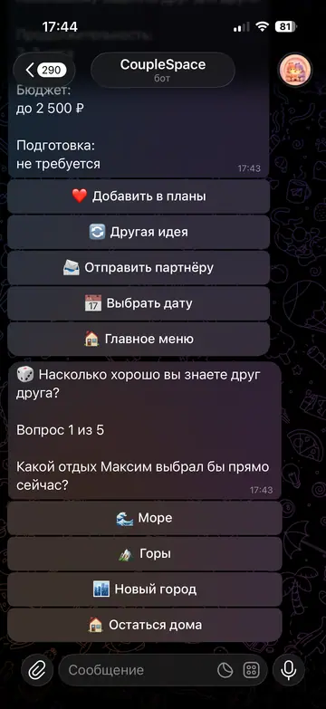 Экран Telegram-бота CoupleSpace, 9 из 9