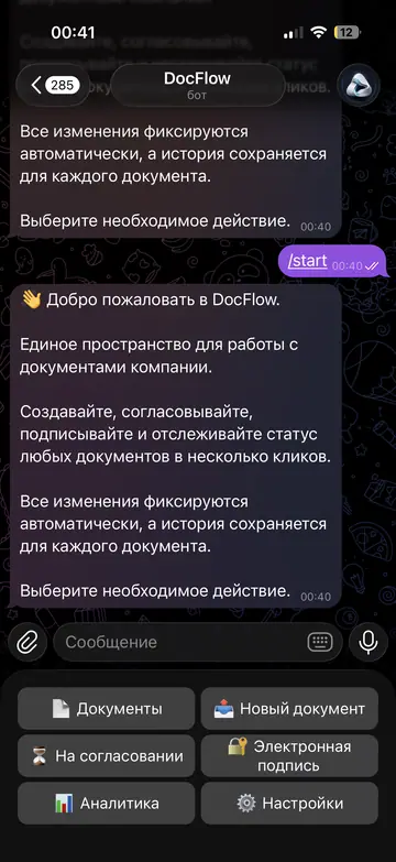 Экран Telegram-бота DocFlow, 1 из 7
