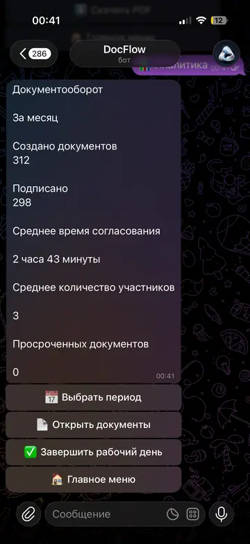 Экран Telegram-бота DocFlow, 6 из 7