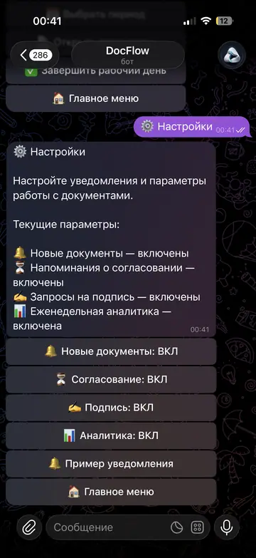 Экран Telegram-бота DocFlow, 7 из 7