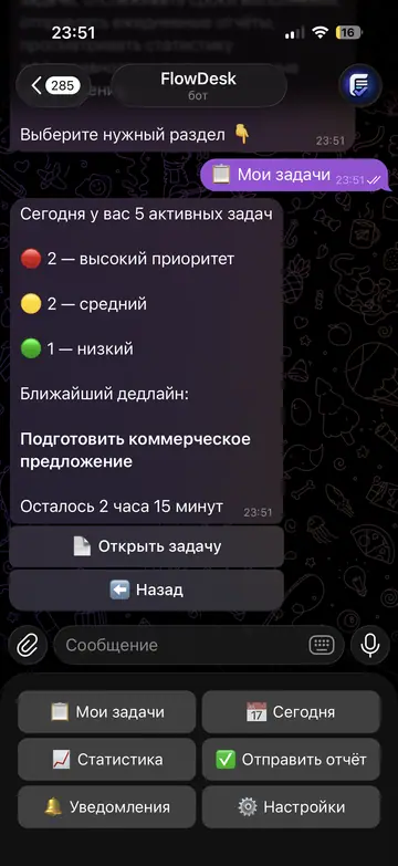 Экран Telegram-бота FlowDesk, 2 из 8