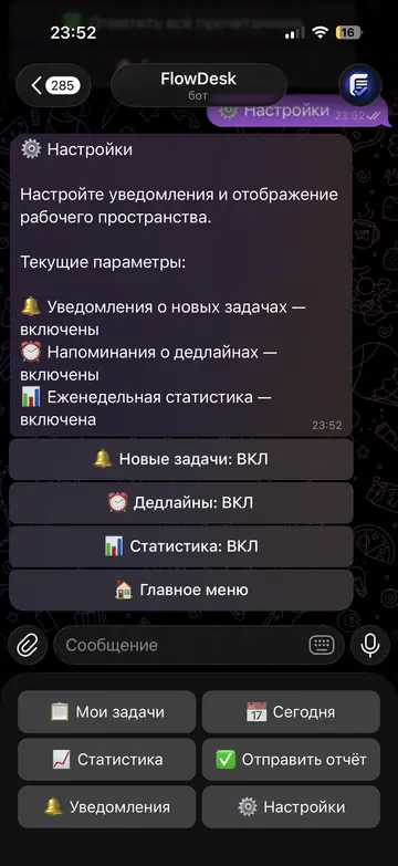 Экран Telegram-бота FlowDesk, 8 из 8