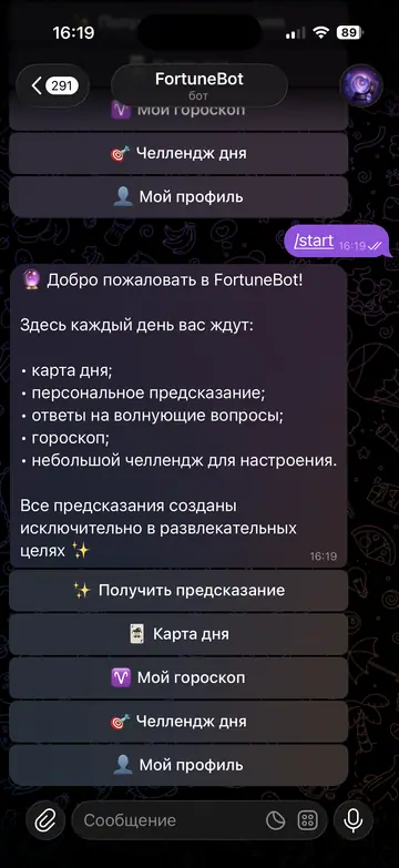 Экран Telegram-бота FortuneBot, 1 из 6