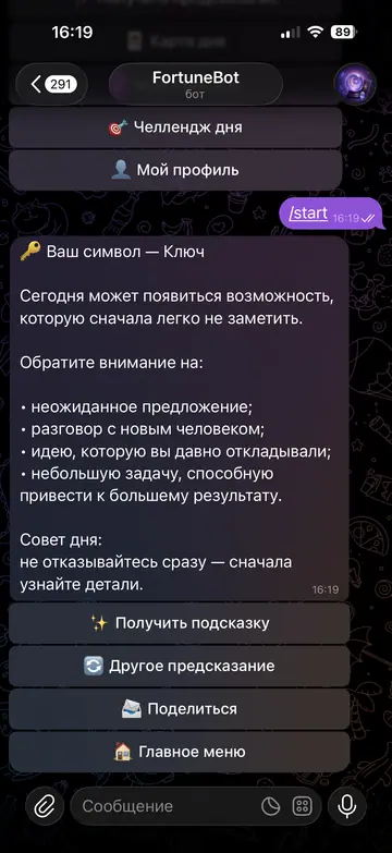 Экран Telegram-бота FortuneBot, 2 из 6