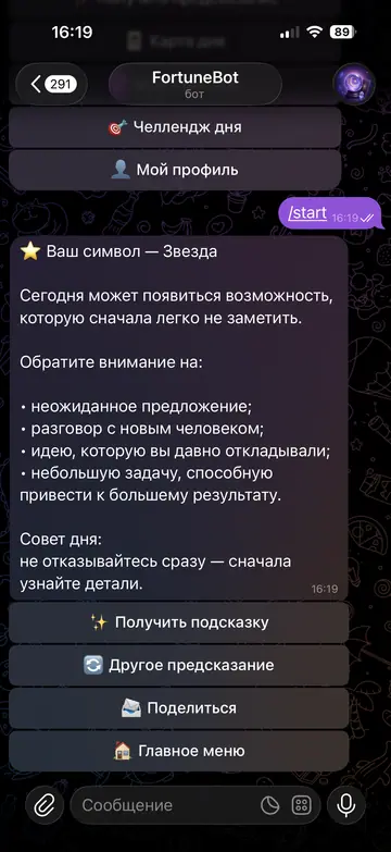 Экран Telegram-бота FortuneBot, 3 из 6