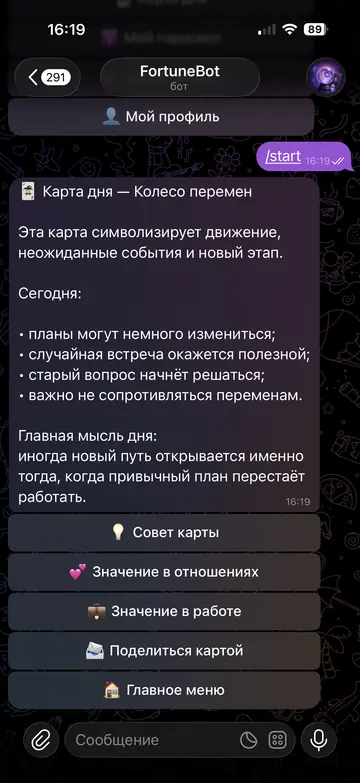 Экран Telegram-бота FortuneBot, 4 из 6