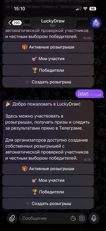 Экран Telegram-бота LuckyDraw, 1 из 8