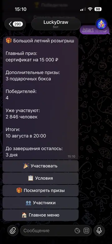 Экран Telegram-бота LuckyDraw, 2 из 8