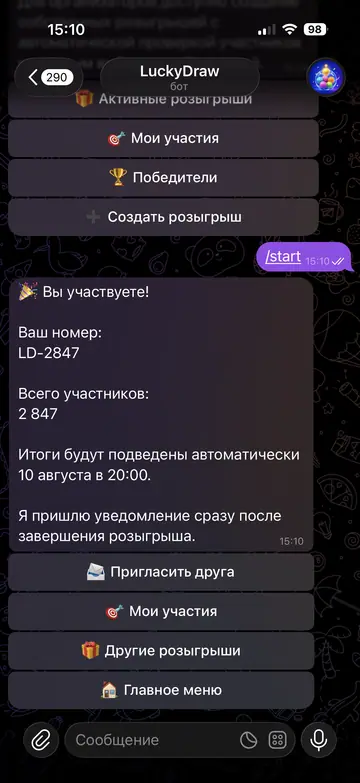 Экран Telegram-бота LuckyDraw, 3 из 8