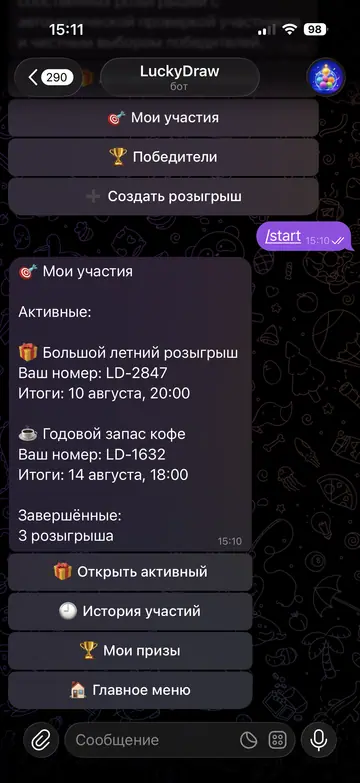 Экран Telegram-бота LuckyDraw, 4 из 8