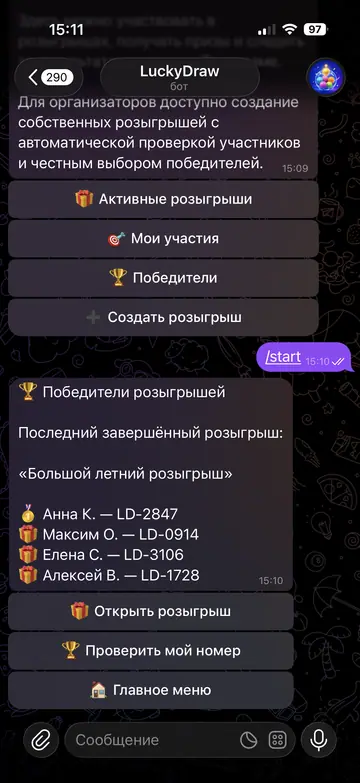 Экран Telegram-бота LuckyDraw, 6 из 8