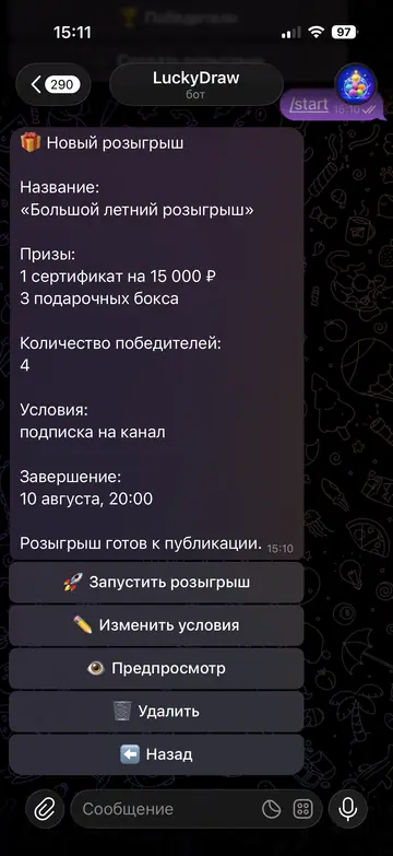 Экран Telegram-бота LuckyDraw, 7 из 8