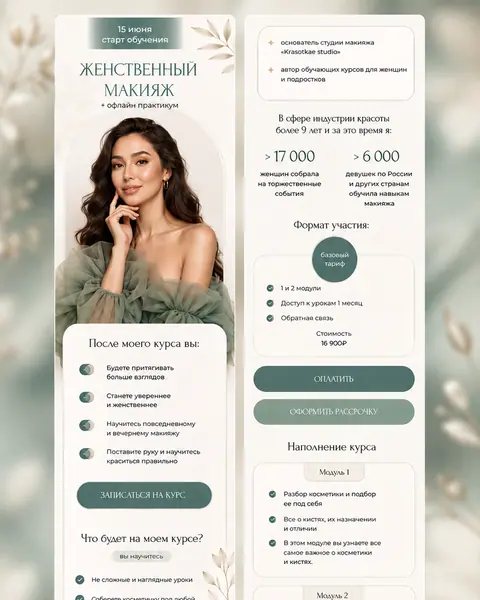 Скриншот сайта «Женственный макияж — онлайн-практикум».