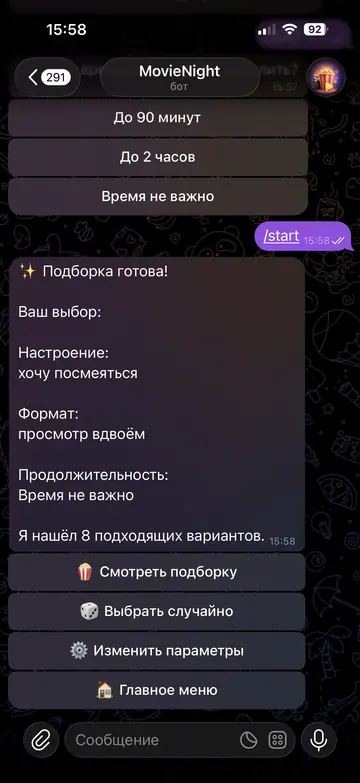 Экран Telegram-бота MovieNight, 3 из 8