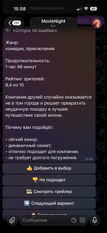 Экран Telegram-бота MovieNight, 4 из 8
