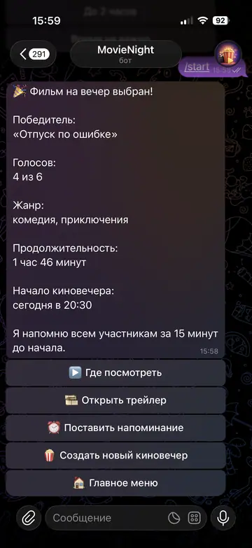 Экран Telegram-бота MovieNight, 6 из 8