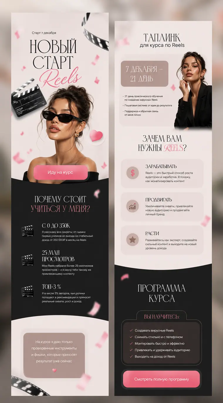 Скриншот сайта «Новый старт — курс Reels».
