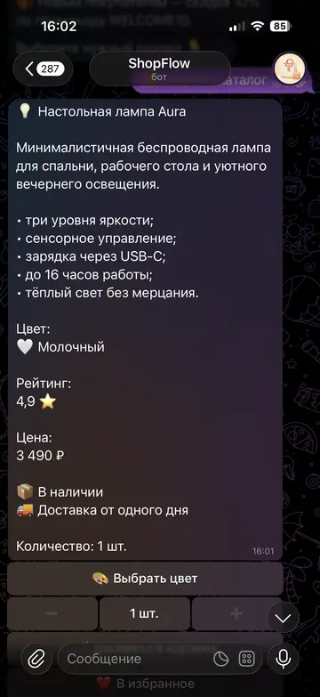 Экран Telegram-бота ShopFlow, 3 из 5