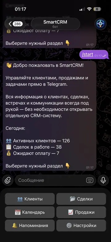 Экран Telegram-бота SmartCRM, 1 из 7
