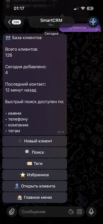 Экран Telegram-бота SmartCRM, 2 из 7