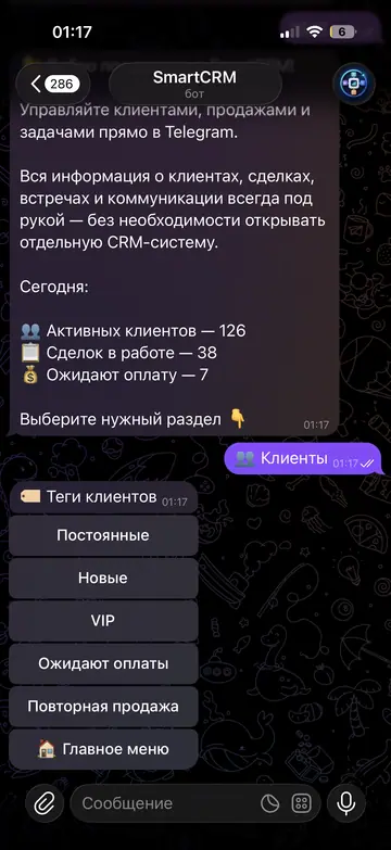 Экран Telegram-бота SmartCRM, 3 из 7