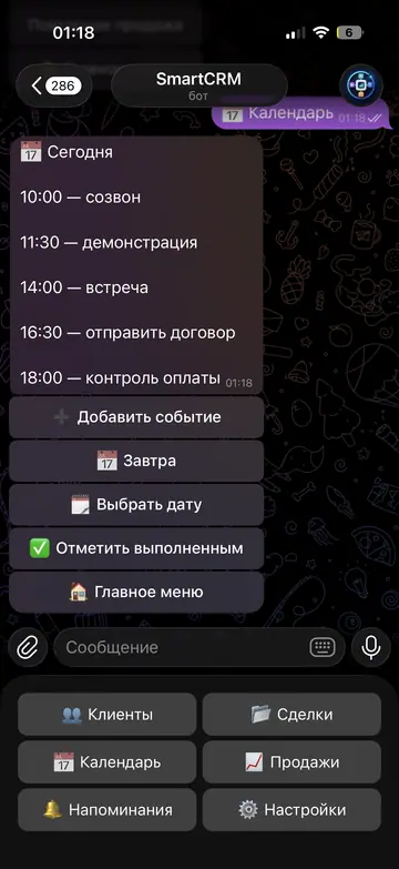 Экран Telegram-бота SmartCRM, 4 из 7