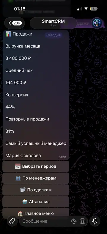 Экран Telegram-бота SmartCRM, 5 из 7