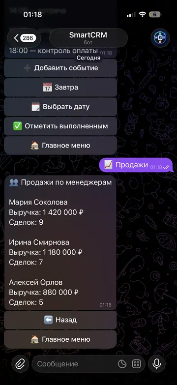 Экран Telegram-бота SmartCRM, 6 из 7
