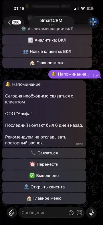 Экран Telegram-бота SmartCRM, 7 из 7