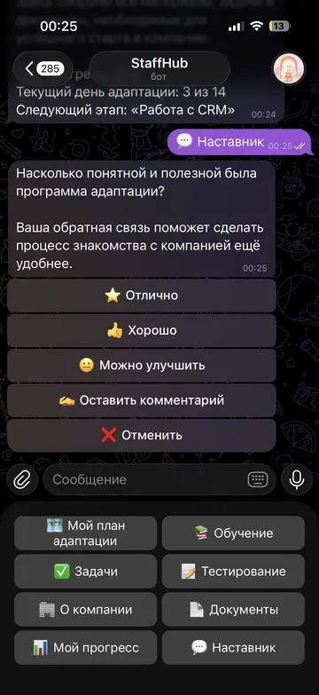 Экран Telegram-бота StaffHub, 10 из 11