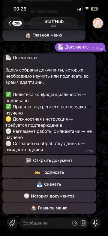 Экран Telegram-бота StaffHub, 11 из 11