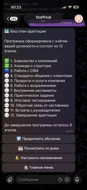 Экран Telegram-бота StaffHub, 3 из 11