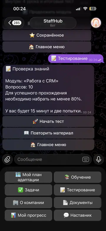 Экран Telegram-бота StaffHub, 5 из 11