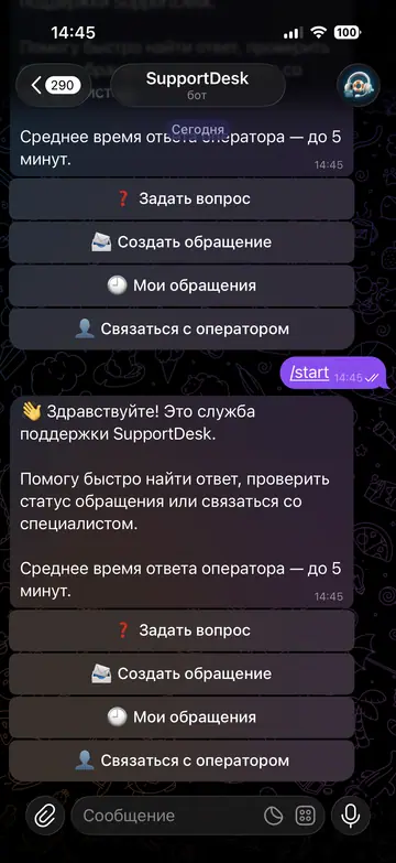 Экран Telegram-бота SupportDesk, 1 из 5