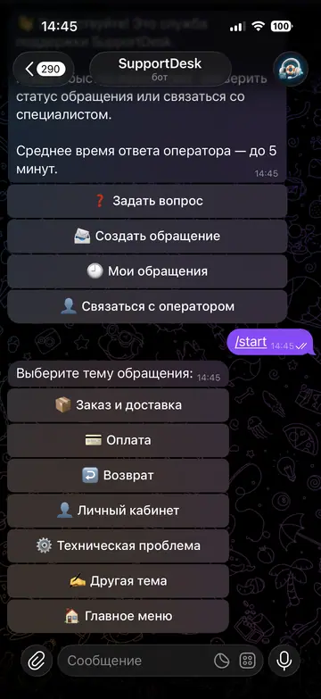Экран Telegram-бота SupportDesk, 2 из 5