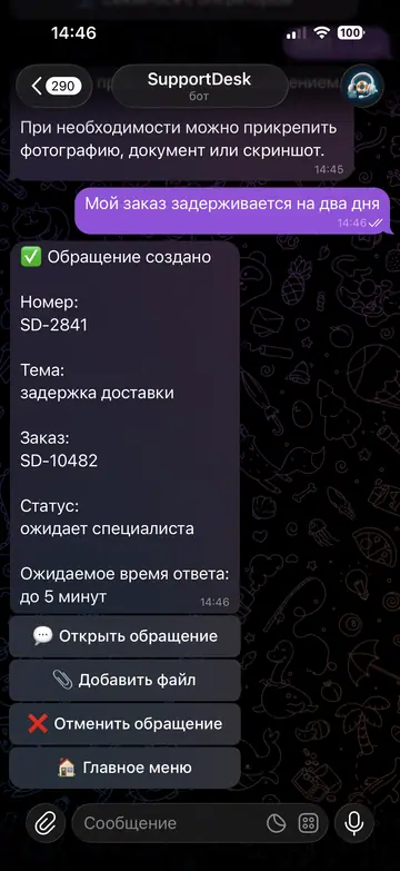 Экран Telegram-бота SupportDesk, 4 из 5