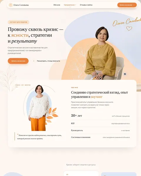 Сайт коуча Ольги Соловьевой: первый экран с портретом, блок о подходе и форматы работы