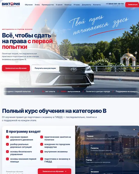 Сайт автошколы «Виктория»: первый экран, программа курса на категорию B и этапы обучения