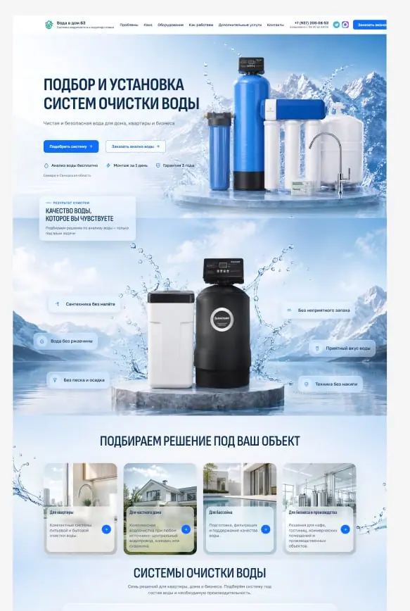 Лендинг «Вода в дом»: первый экран с подбором и установкой систем очистки воды и выбор решения под объект