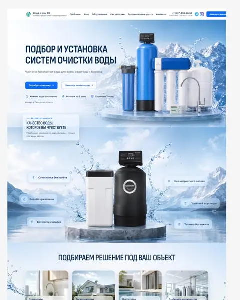 Лендинг «Вода в дом»: первый экран с подбором и установкой систем очистки воды и выбор решения под объект