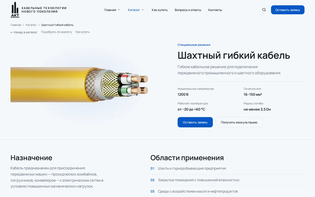 Страница изделия «Шахтный гибкий кабель» на сайте АКТ