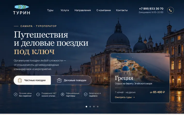 Первый экран сайта туроператора «Турин»
